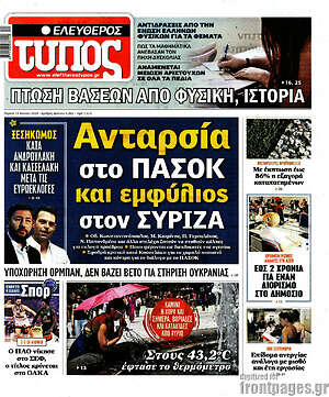 Ελεύθερος Τύπος: Ανταρσία στο ΠΑΣΟΚ και εμφύλιος στον ΣΥΡΙΖΑ