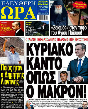 Πρωτοσέλιδο εφημερίδας Ελεύθερη ώρα - protoselida