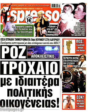 Πρωτοσέλιδο εφημερίδας Espresso - protoselida