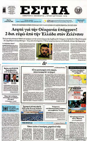 Πρωτοσέλιδο εφημερίδας Εστία - protoselida