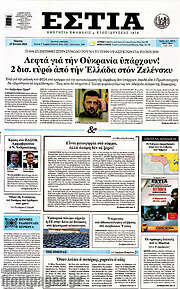 /Εστία