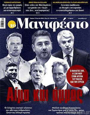 Πρωτοσέλιδο εφημερίδας Manifesto - protoselida