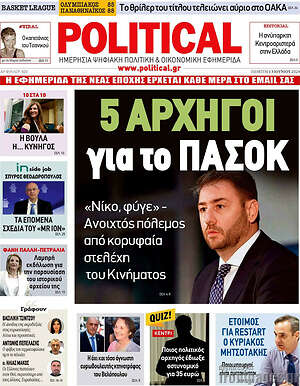 Πρωτοσέλιδο εφημερίδας Political - protoselida