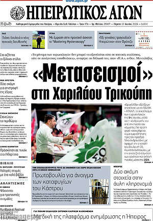 Πρωτοσέλιδο Ηπειρωτικός Αγών