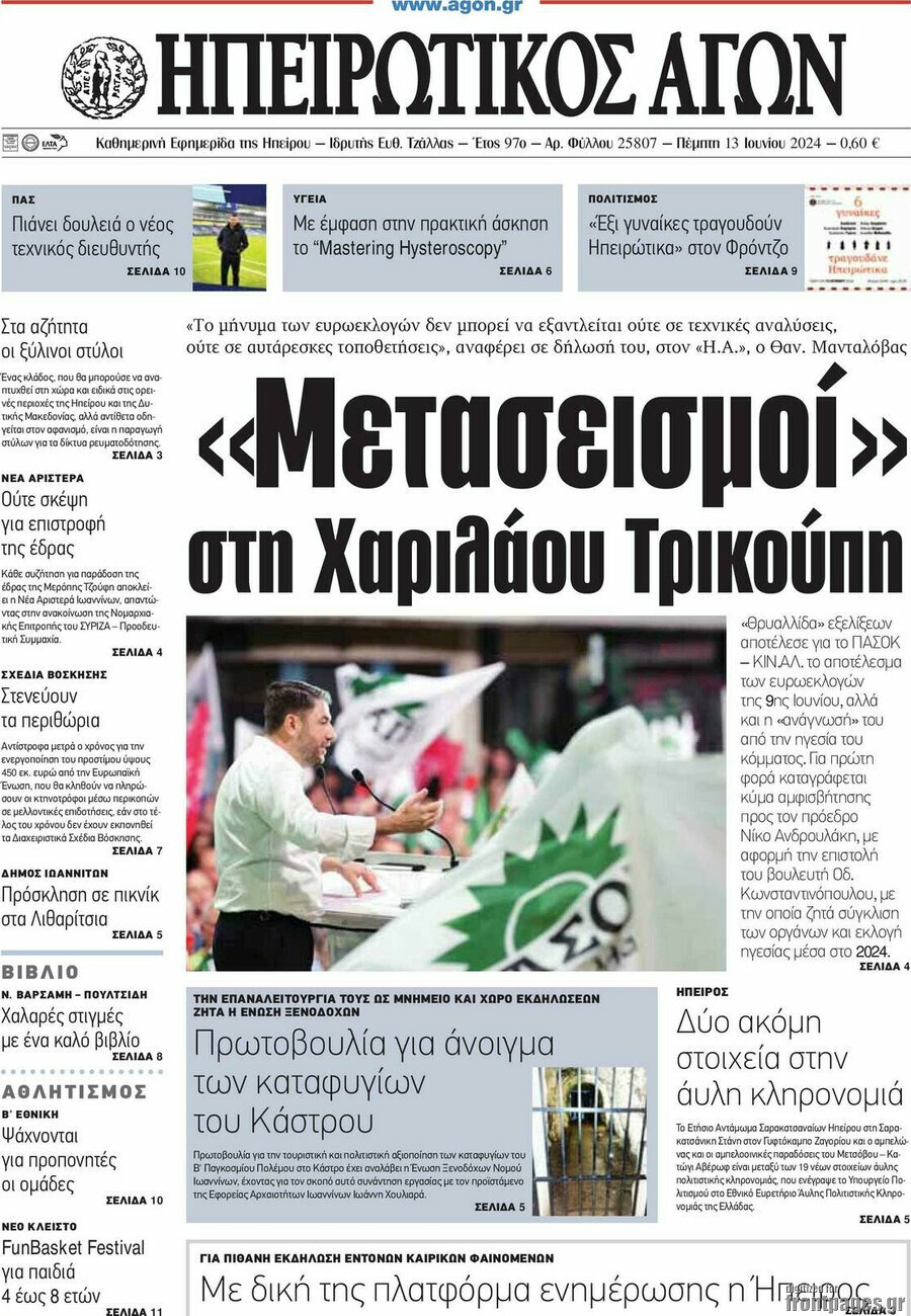Ηπειρωτικός Αγών
