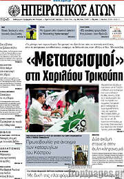 /Ηπειρωτικός Αγών