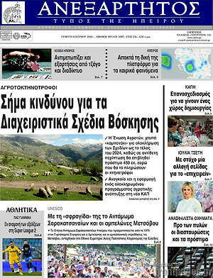 Πρωτοσέλιδο Ανεξάρτητος