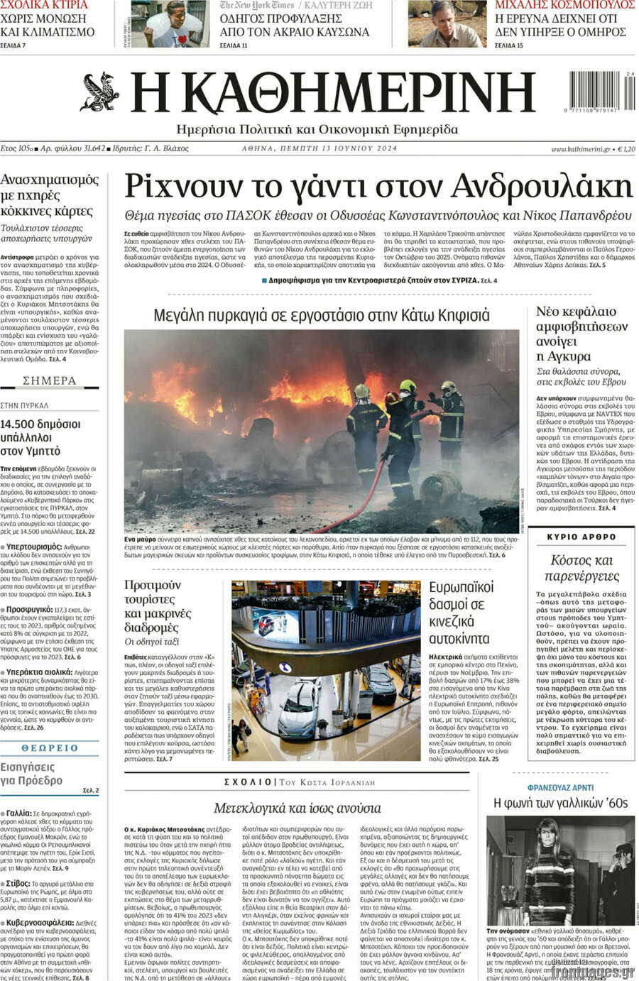 Η Καθημερινή