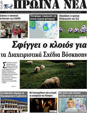 Πρωτοσέλιδο Πρωινά νέα