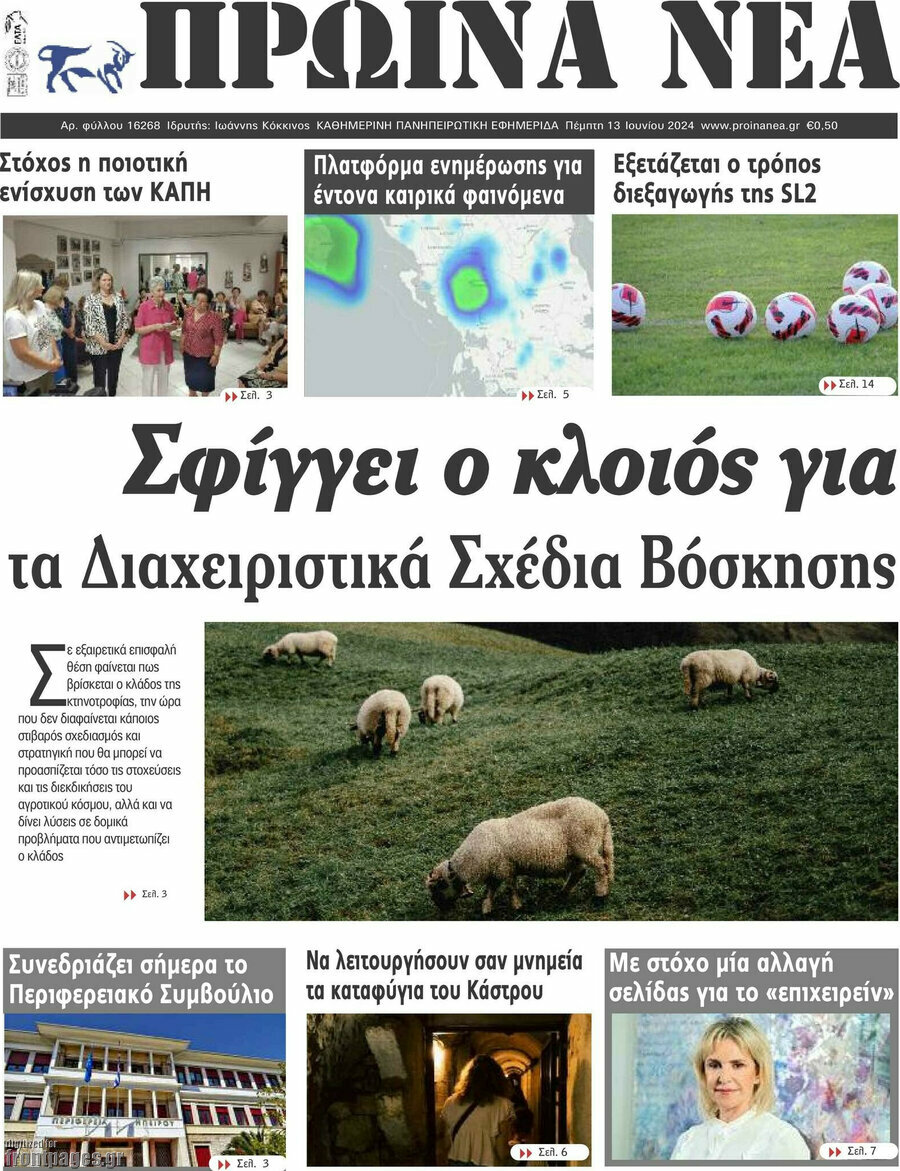 Πρωινά νέα