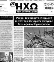 /Ηχώ των Δημοπρασιών