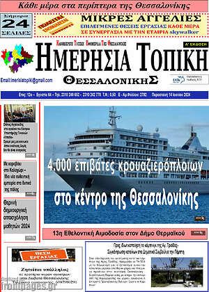 Πρωτοσέλιδο Ημερήσια Τοπική