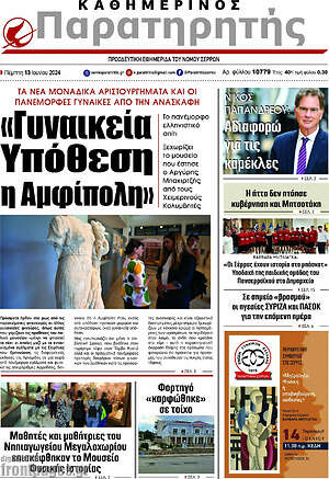 Πρωτοσέλιδο Παρατηρητής