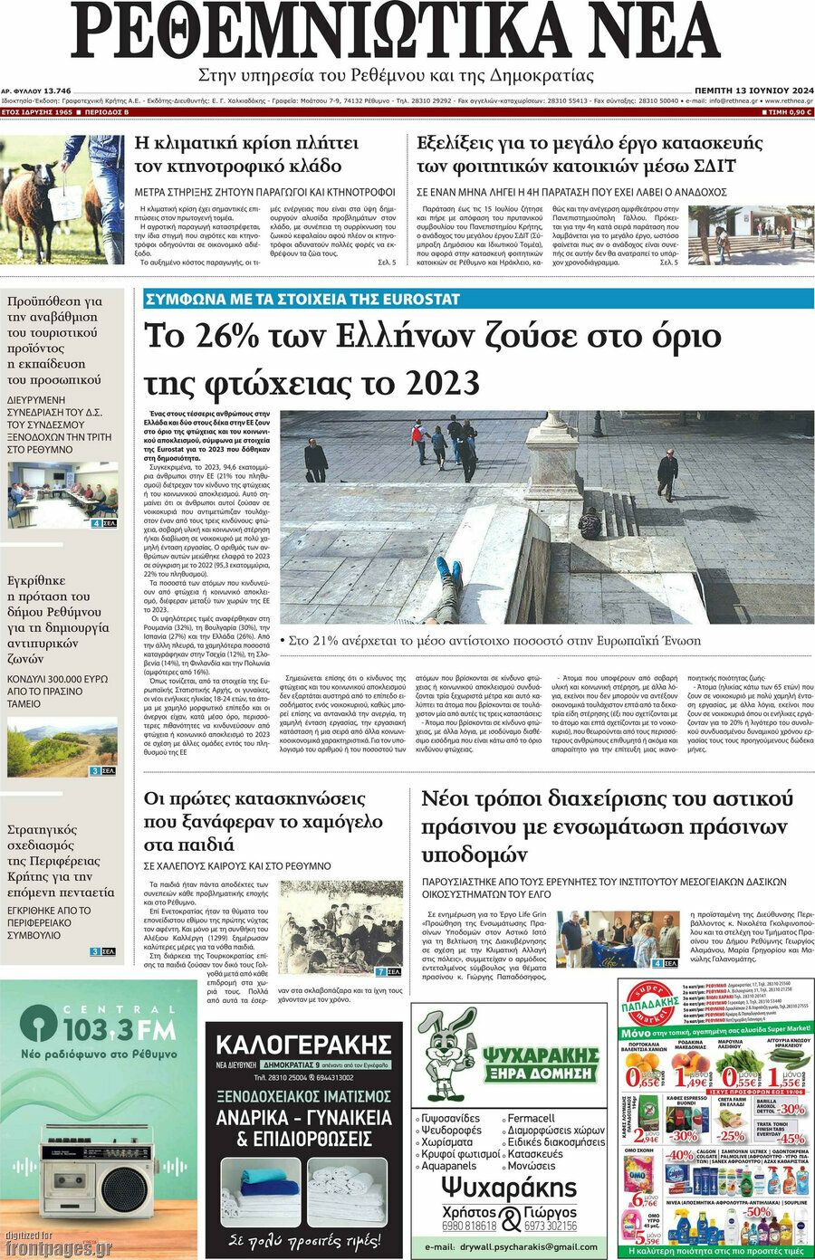 Ρεθεμνιώτικα Νέα