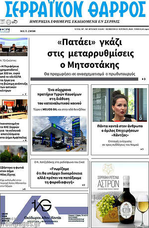 Πρωτοσέλιδο Σερραϊκόν Θάρρος