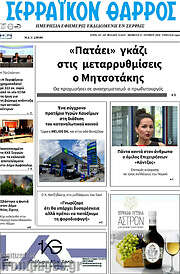 /Σερραϊκόν Θάρρος