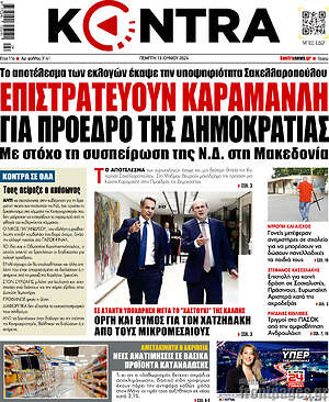 Kontra News: Επιστρατεύουν Καραμανλή για Πρόεδρο της Δημοκρατίας