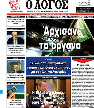 Πρωτοσέλιδο εφημερίδας Ο Λόγος - protoselida