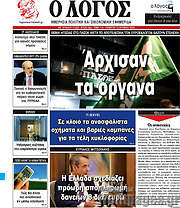 /Ο Λόγος