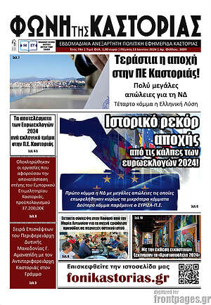 Πρωτοσέλιδο Φωνή της Καστοριάς