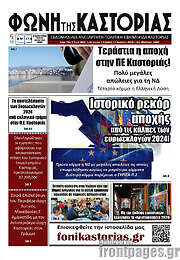 /Φωνή της Καστοριάς