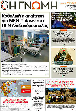 Πρωτοσέλιδο Η Γνώμη