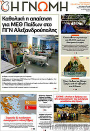 /Η Γνώμη