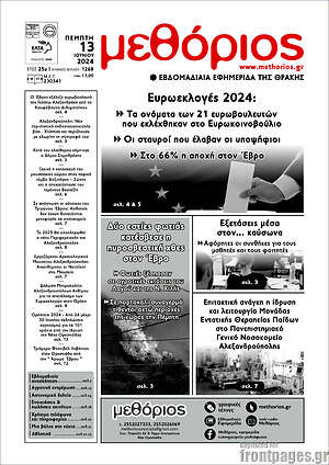 Πρωτοσέλιδο Μεθόριος
