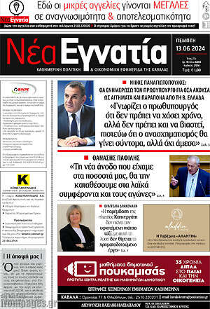 Πρωτοσέλιδο Νέα Εγνατία