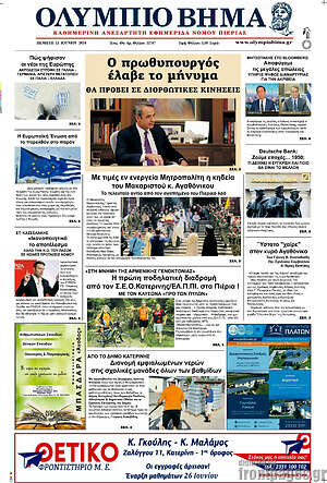 Πρωτοσέλιδο Ολύμπιο Βήμα