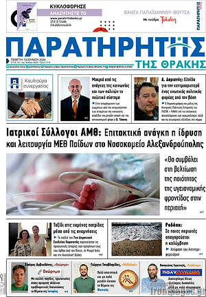 Πρωτοσέλιδο Παρατηρητής