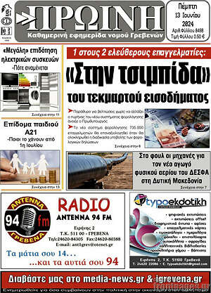 Πρωτοσέλιδο Πρωινή Γρεβενών