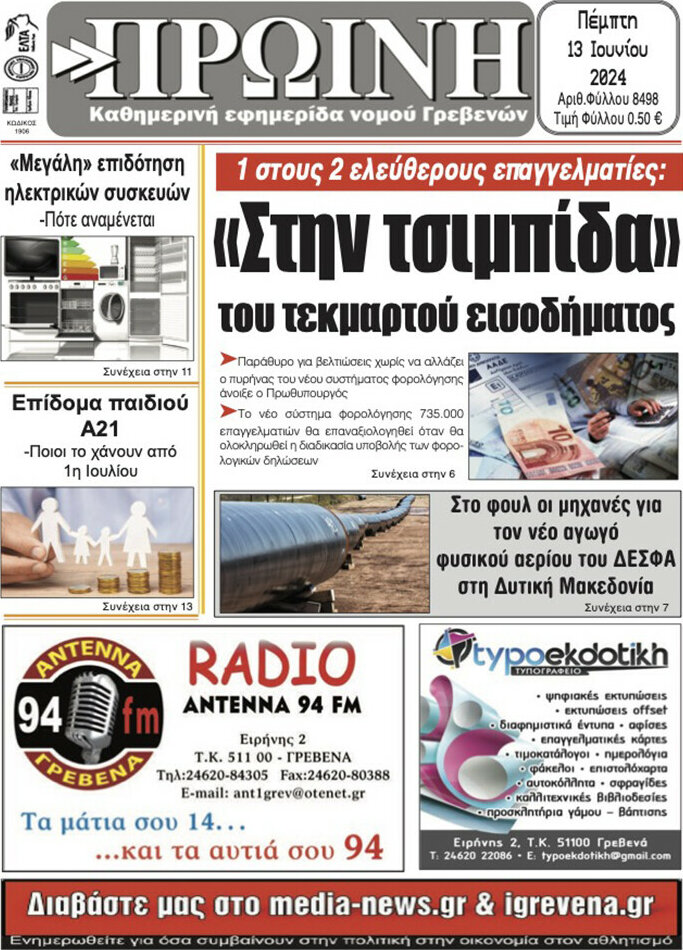 Πρωινή Γρεβενών