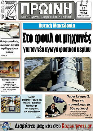 Πρωτοσέλιδο Πρωινή Κοζάνης