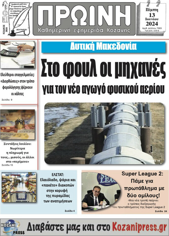 Πρωινή Κοζάνης