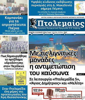 Πρωτοσέλιδο Πτολεμαίος