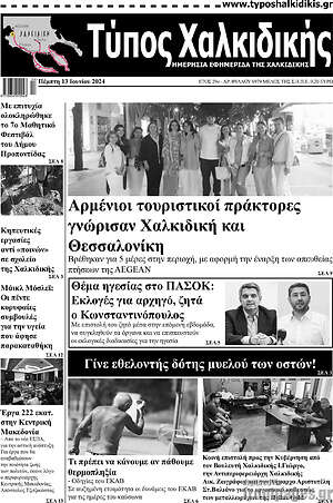 Πρωτοσέλιδο Τύπος Χαλκιδικής
