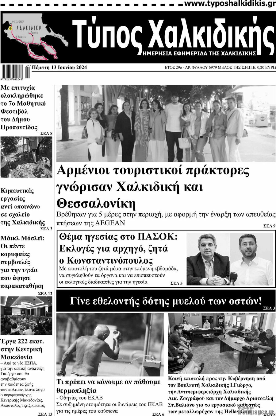 Τύπος Χαλκιδικής