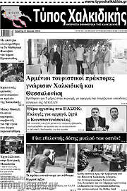 /Τύπος Χαλκιδικής