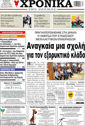 Πρωτοσέλιδο Χρονικά της Δράμας