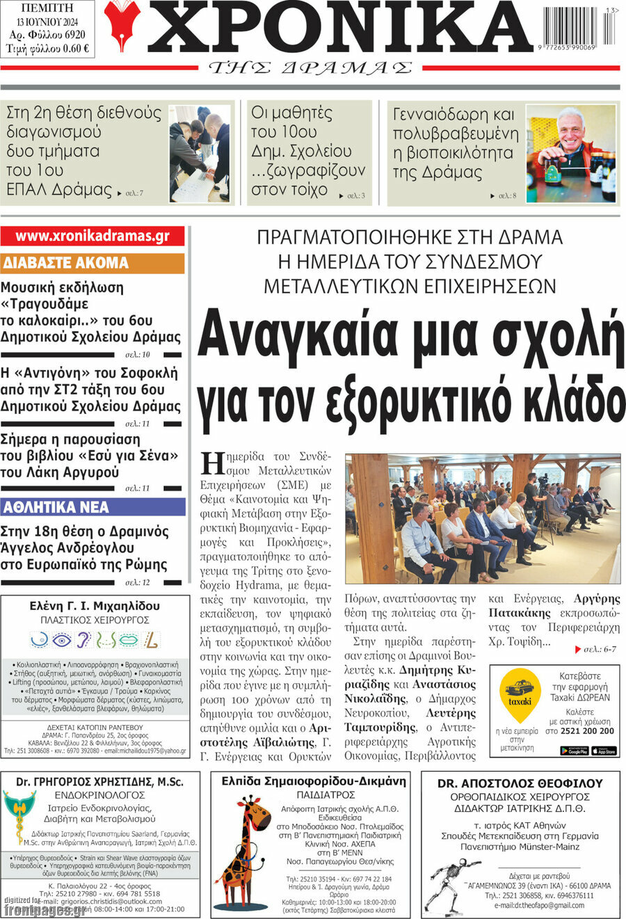 Χρονικά της Δράμας
