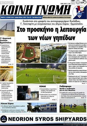 Πρωτοσέλιδο Κοινή Γνώμη