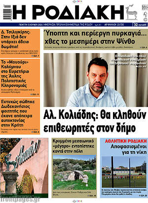 Πρωτοσέλιδο Η Ροδιακή