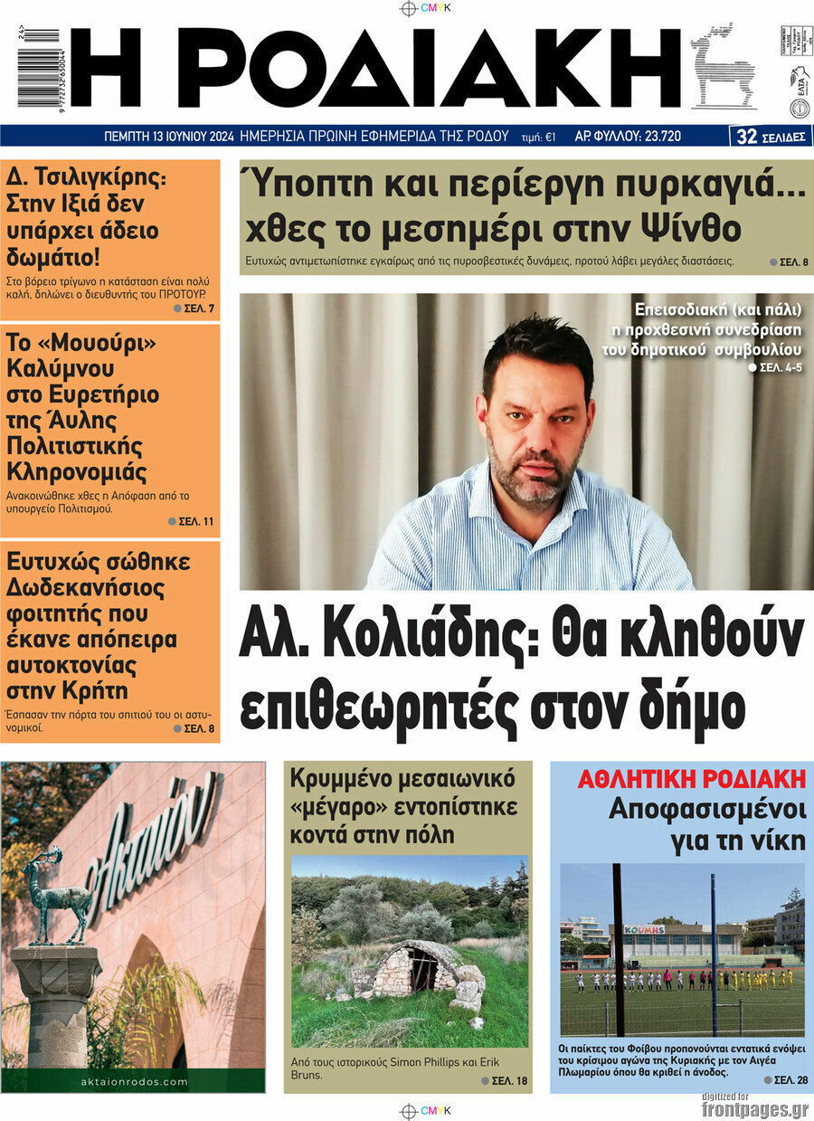 Η Ροδιακή