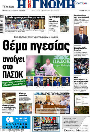 Πρωτοσέλιδο Η Γνώμη
