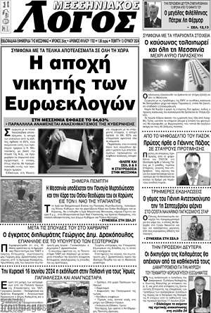 Πρωτοσέλιδο Μεσσηνιακός Λόγος