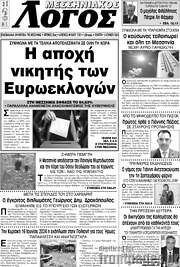 /Μεσσηνιακός Λόγος