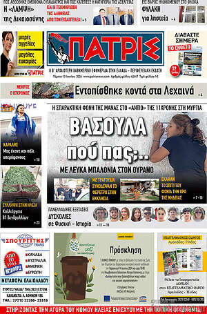 Πρωτοσέλιδο Πατρίς