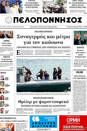 Πρωτοσέλιδο Πελοπόννησος