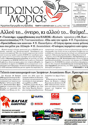 Πρωτοσέλιδο Πρωινός Μοριάς
